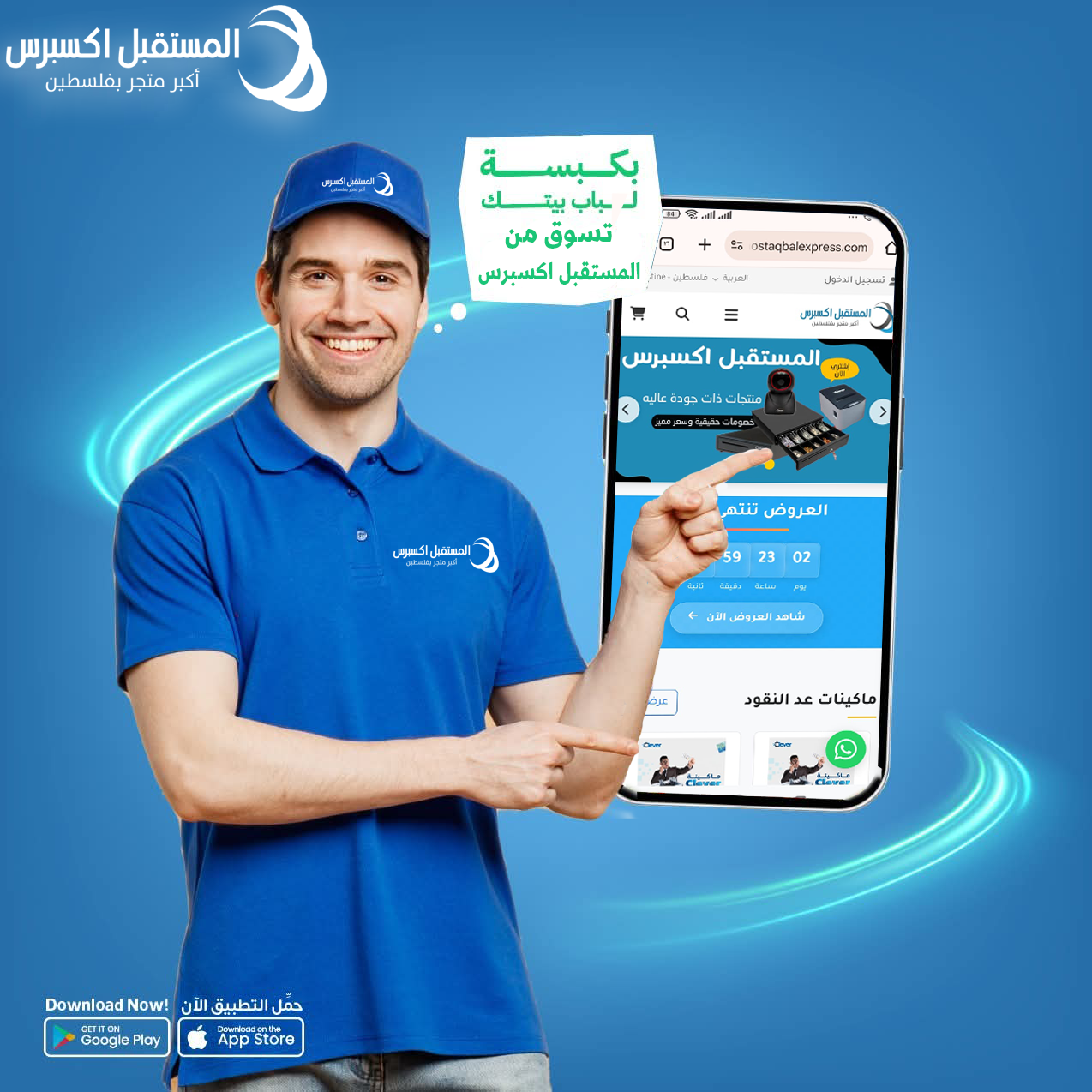 بكبسة لباب بيتك تسوق من المستقبل اكسبرس