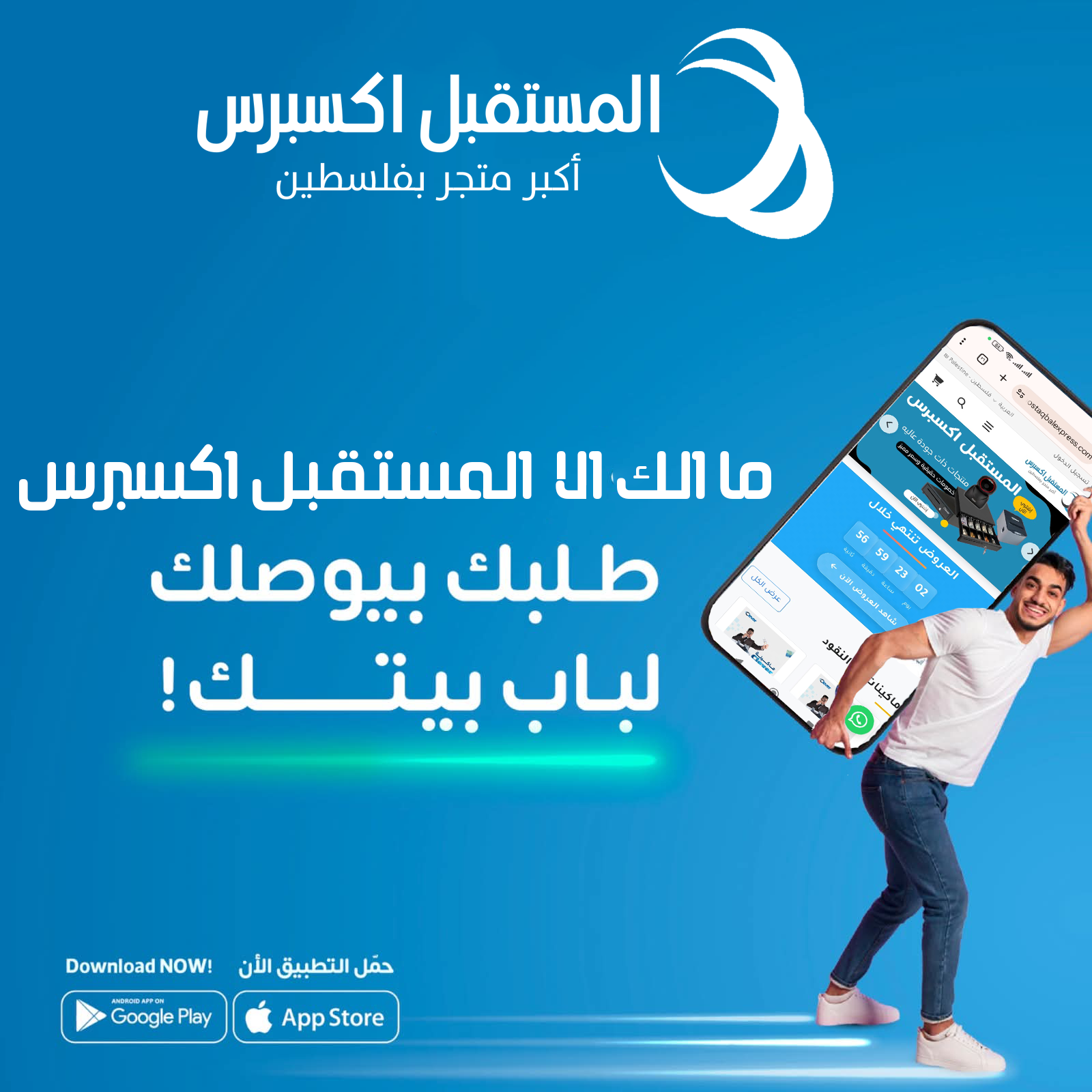 بكبسة لباب بيتك تسوق من المستقبل اكسبرس