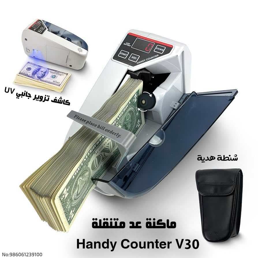 ماكنة عد متنقله handy counter v30