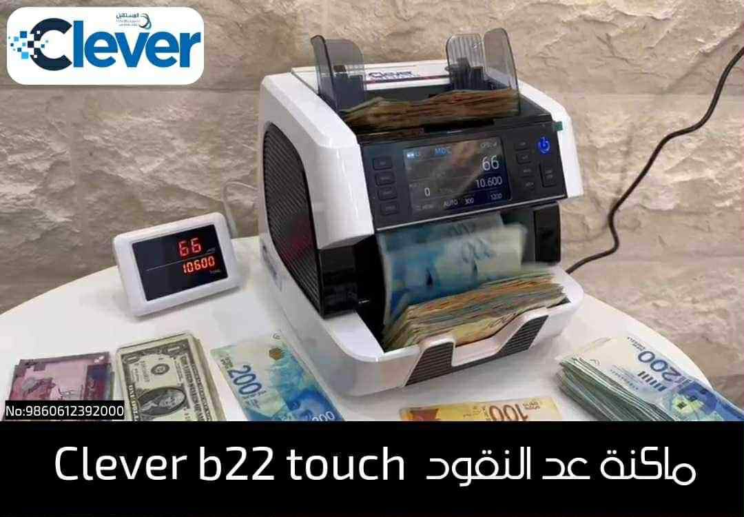 ماكنة عد النقود clever b22 touch