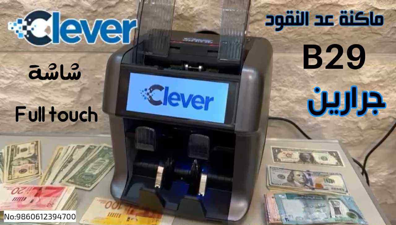ماكنة عد النقود clever b29