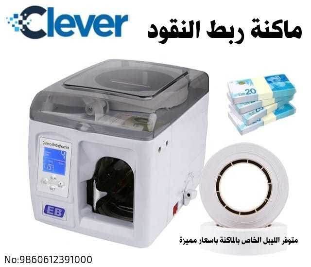 ماكنة ربط النقود clever