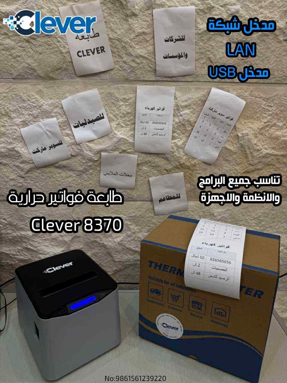 طابعة فواتير حراريه clever pos- 8370