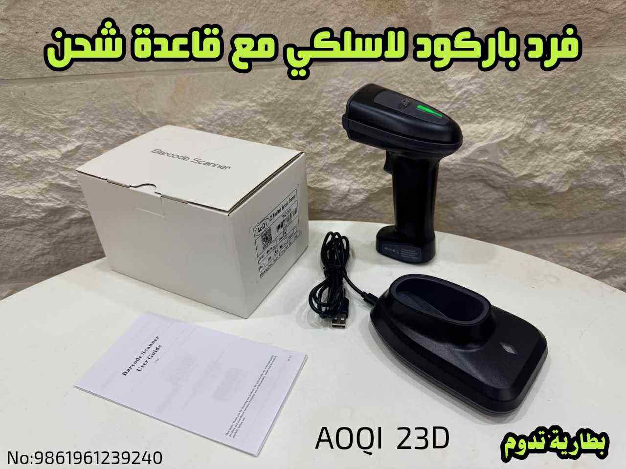 فرد بار كود لا سلكي مع قاعده Aoqi 23D