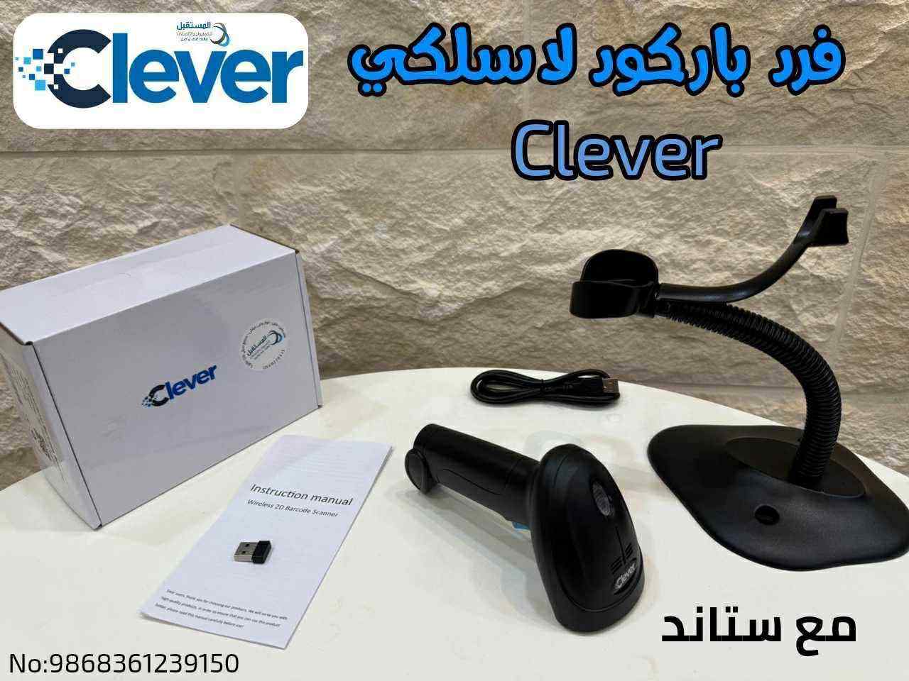 فرد بار كود لا سلكي كليفر