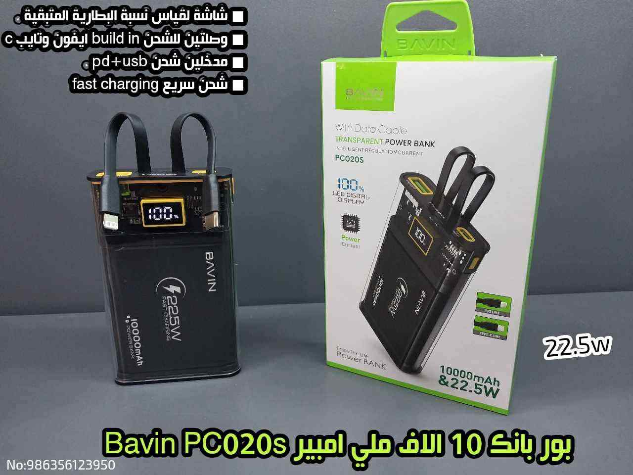 بور بانك 10000 ميلي امبير  bavin pc020s