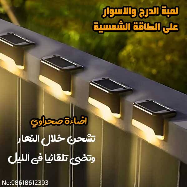 لمبة الدرج والاسوار على الطاقه الشمسيه