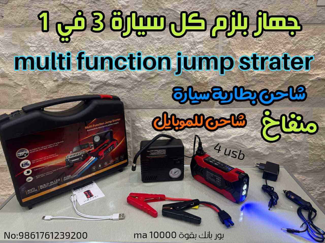 الجهاز الأكثر اهميه لسيارتك multi function jump starter