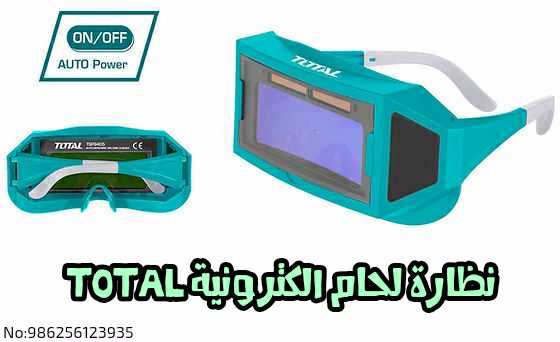 نظارة لحام الكترونيه Total