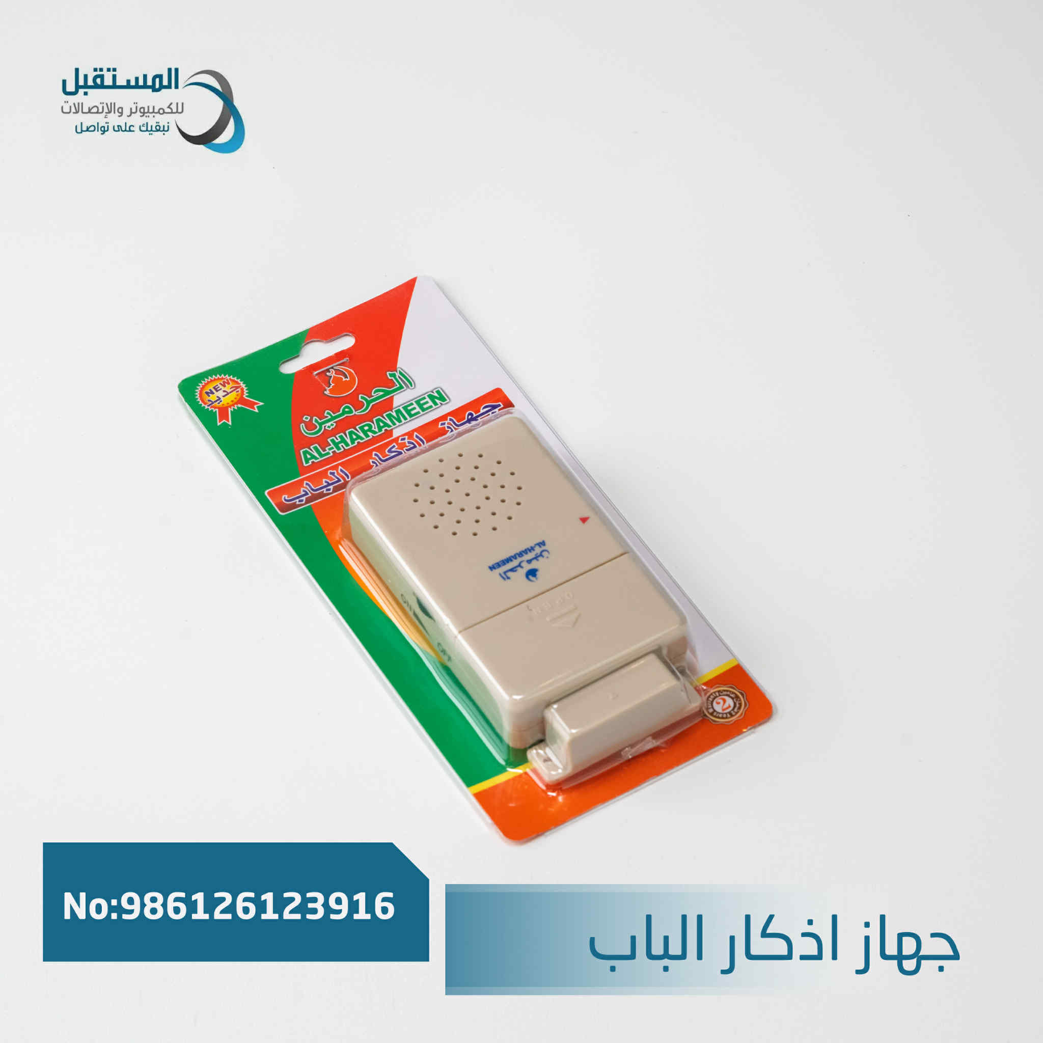 جهاز اذكار الباب
