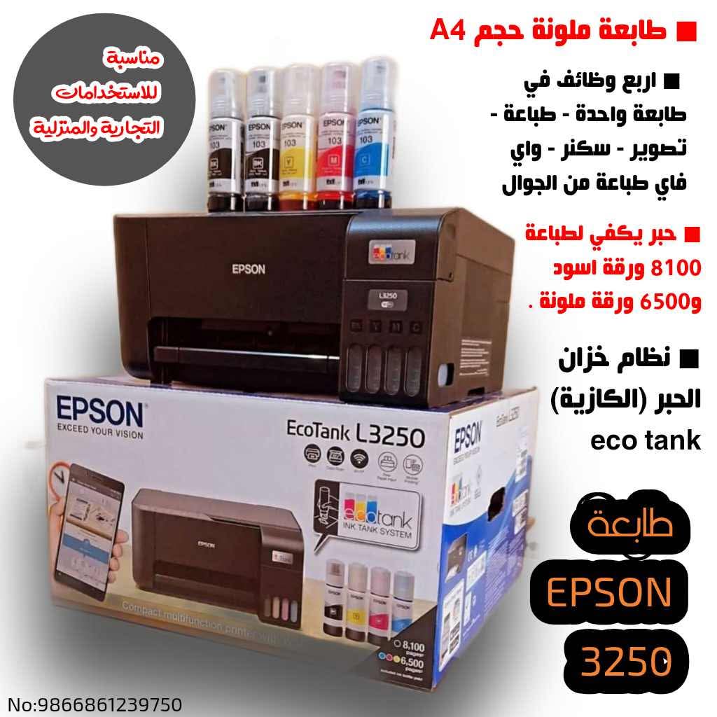 طابعة ايبسون L3250