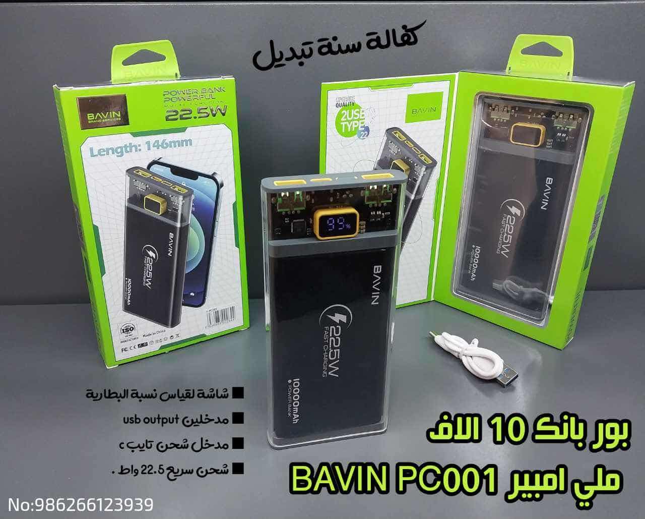 بور بانك 10,000 ميلي امبير bavin pc001