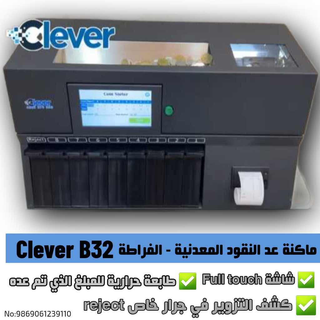 ماكنة عد النقود المعدنيه clever b32