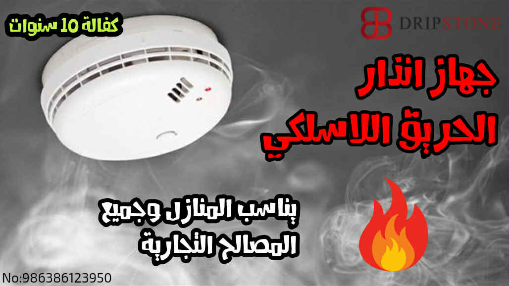 جهاز انذار الحريق اللاسلكي