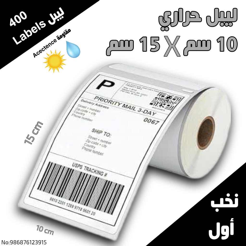 ليبل حراري قياس ١٠/١٥