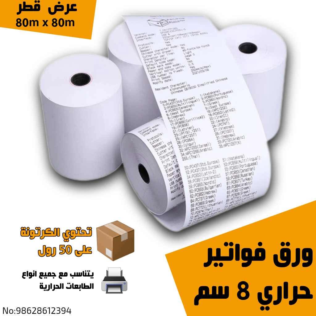 ورق فواتير حراري ٨ سم
