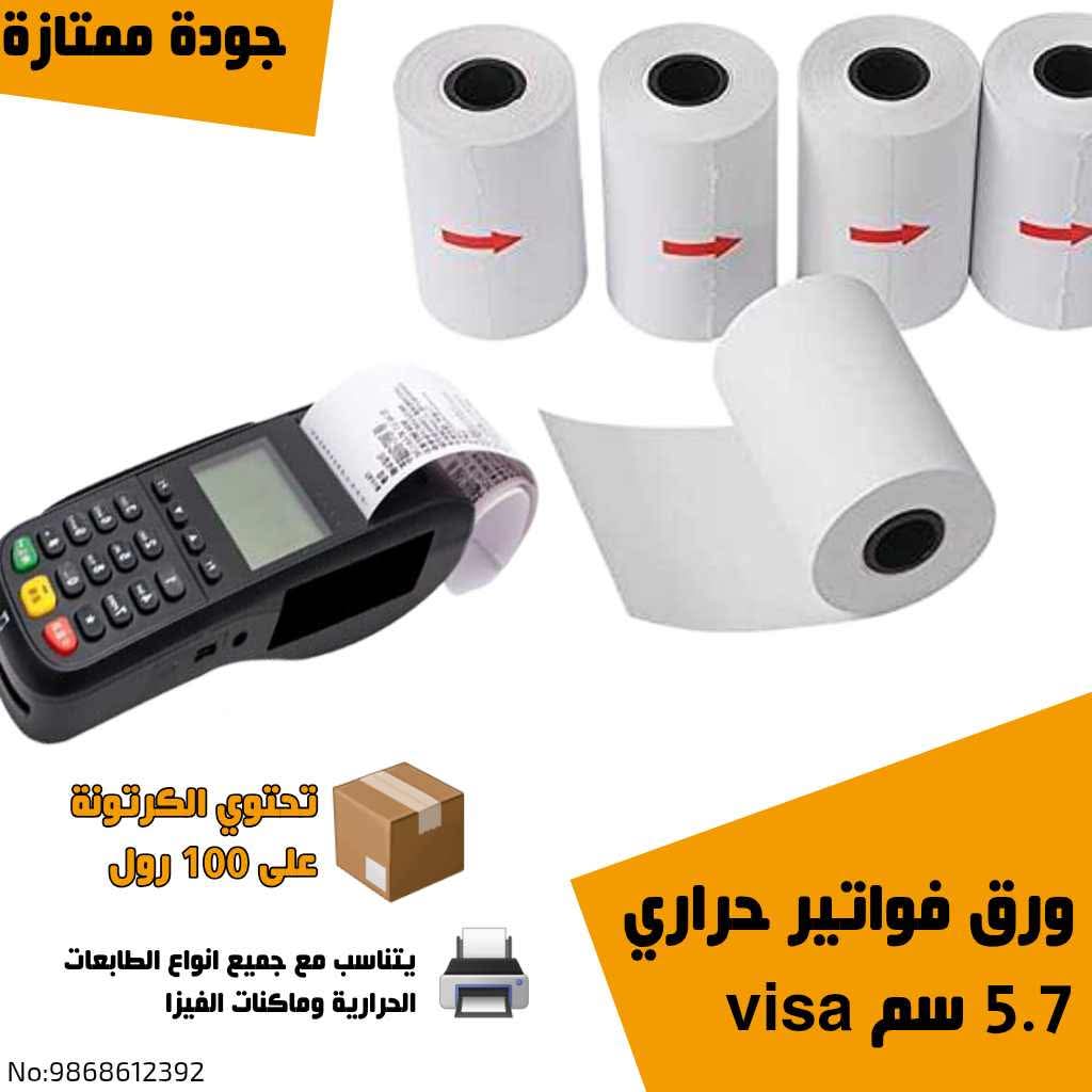 ورق فواتير حراري فيزا