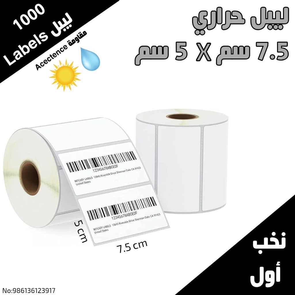 ليبل حراري قياس ٧.٥/٥ 