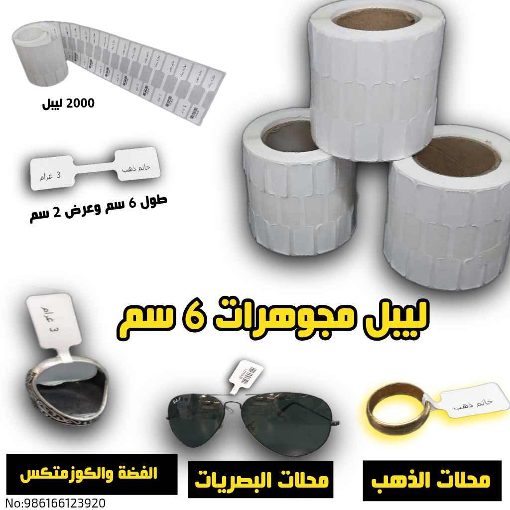 ليبل مجوهرات ٦ سم
