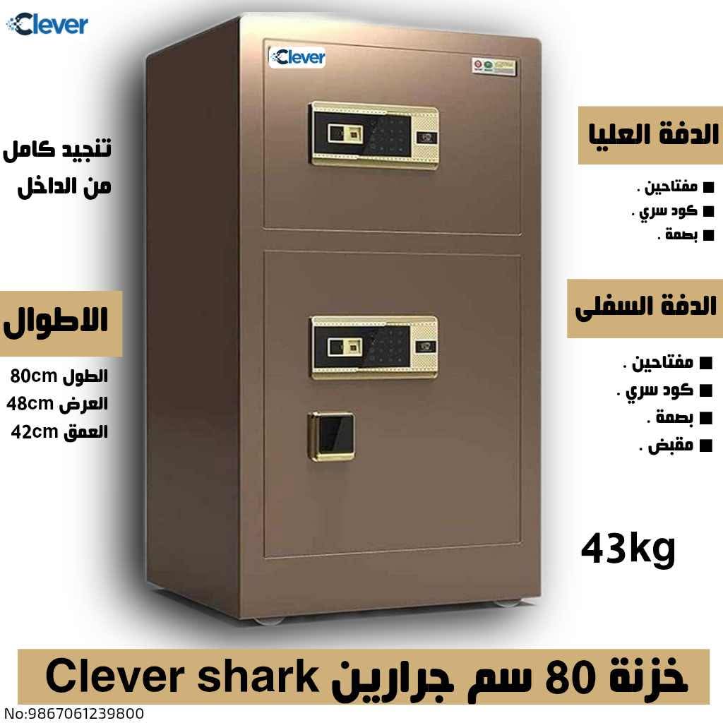 خزنة نقود 80 سم جرارين clever shark