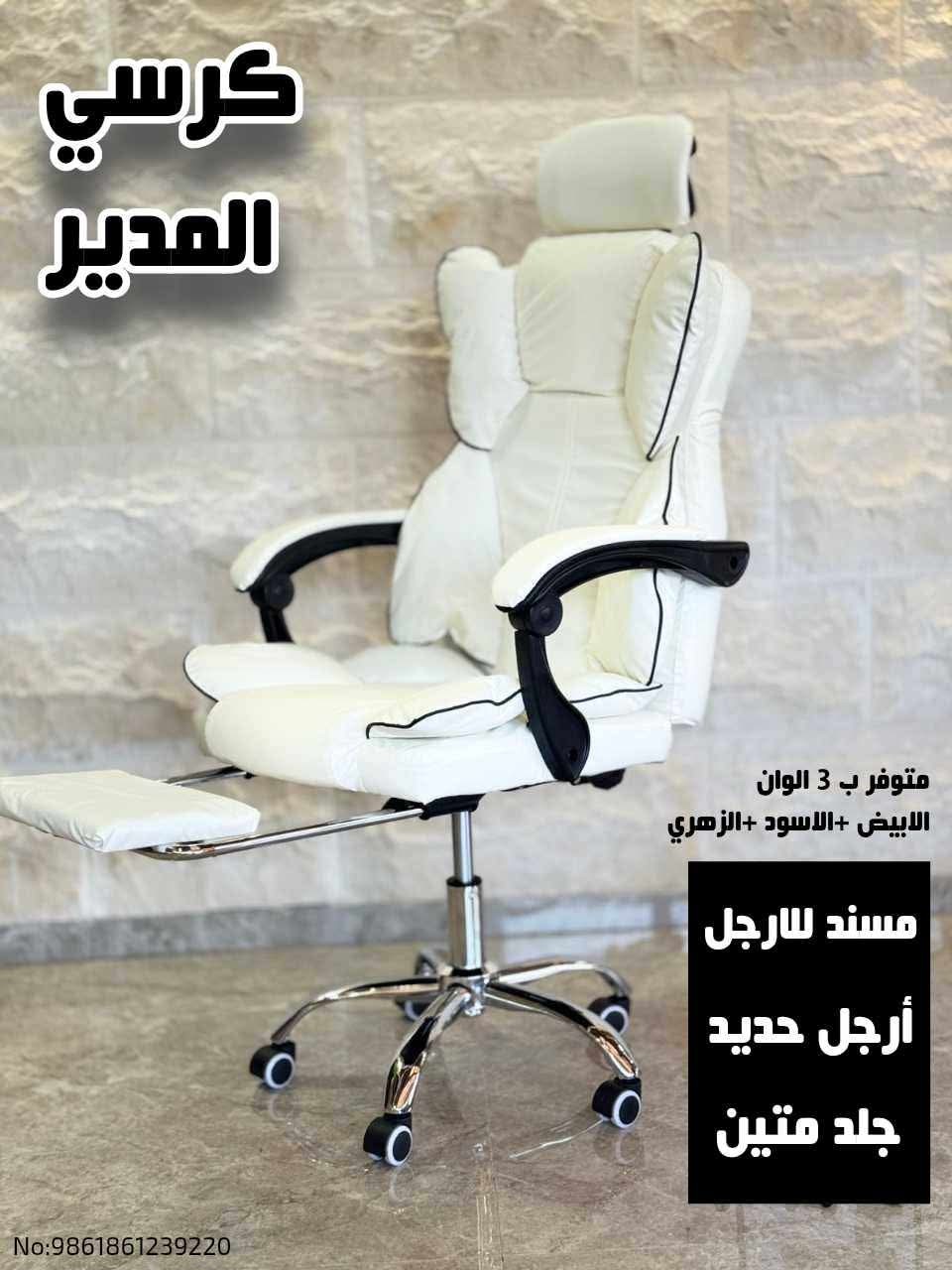 كرسي المدير